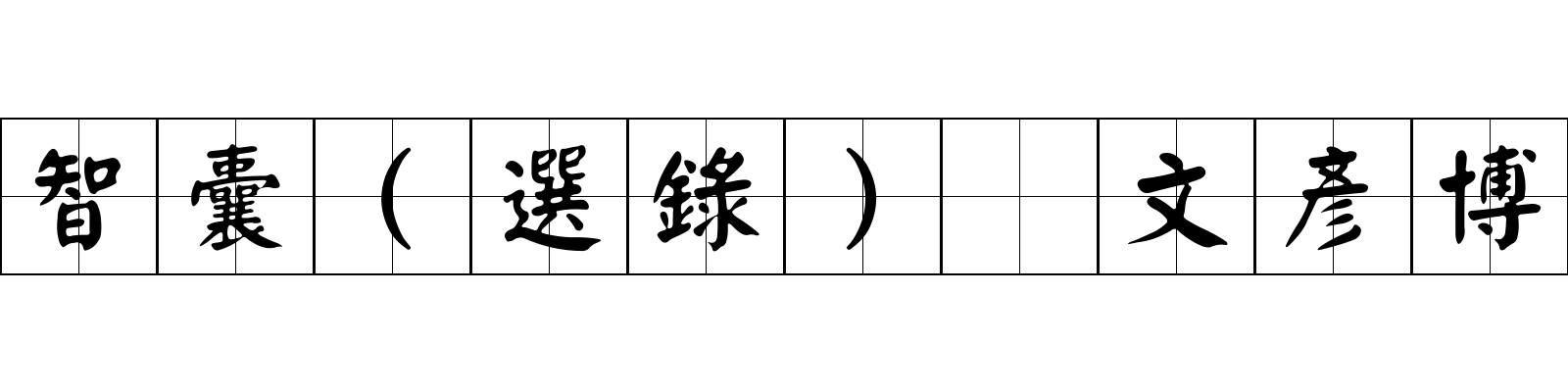 智囊(選錄) 文彥博